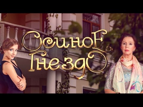Сериал осиное гнездо смотреть на сайте ютуб 2016