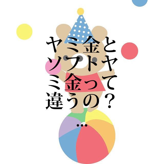 借金newsサーチ No 000378 ヤミ金とソフトヤミ金って違うの パーフェクトに借金解決を望んでいるとしたら まず第一に専門分野の人に話を聞いてもらうことをおすすめします 専門分野の人と言ったとしても 債務整理に長けた弁護士 あるいは司法書士に相談することが