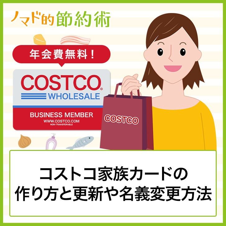 コストコ家族カードの作り方と更新や名義変更方法 コストコ 節約術 更新 コストコ家族カードの作り方と更新や名義変更方法 コストコ 節約術 更新