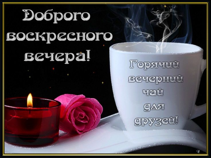 Добрый вечер воскресенье открытки
