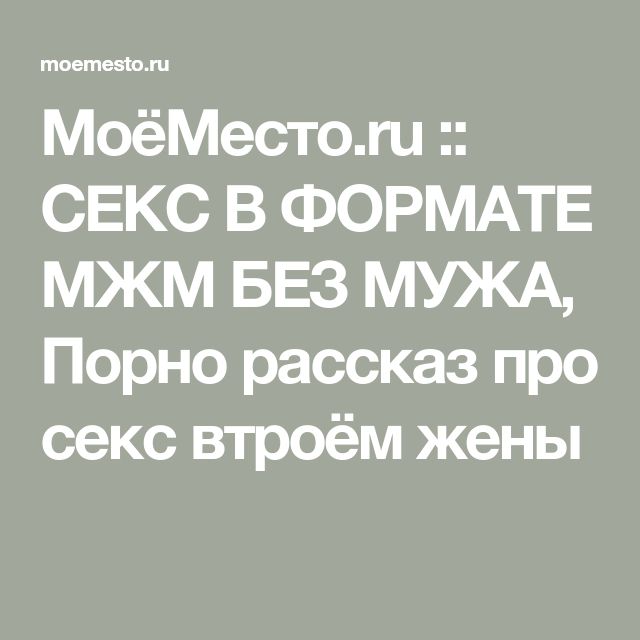 Эротические И Порно Истории Мжм Про Жен