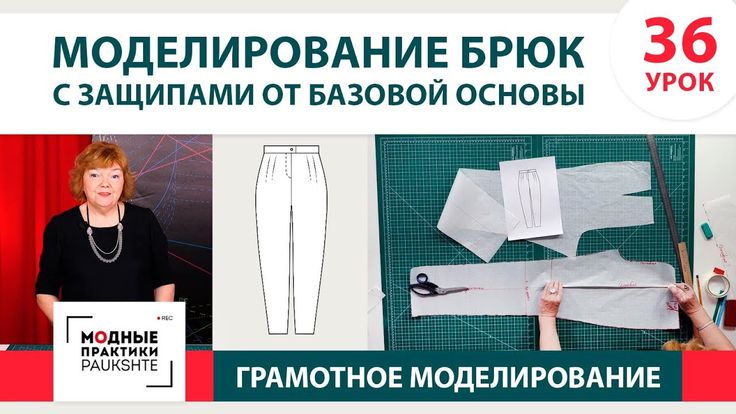 Поговорим о моделировании брюк. Ирина Михайловна о том, как правильно изменять б