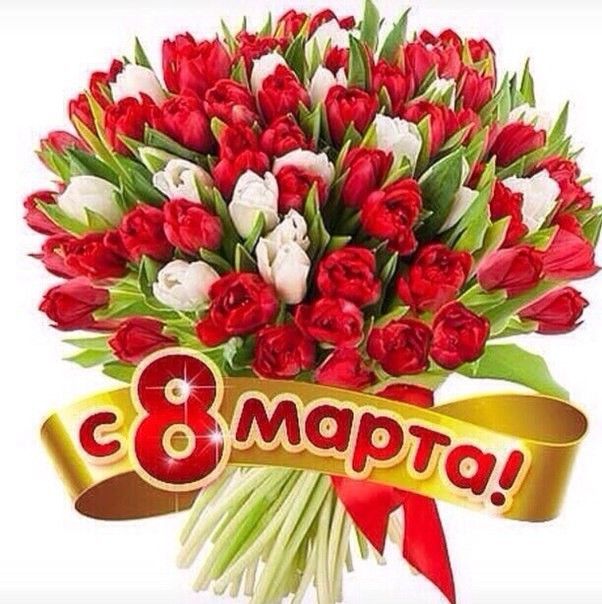 Uvazhaemye Damy Iskrenne Pozdravlyaem Vas S Dnyom 8 Marta Zhelaem