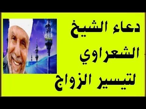 دعاء الشيخ الشعراوي لتيسير الزواج أدعية مستجابة فى الحال Youtube Movie Posters Playbill