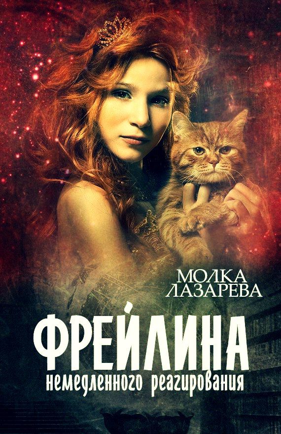 АКАДЕМИЯ МАГИИ ФРЕЙЛИНА 2 КНИГА СКАЧАТЬ БЕСПЛАТНО АКАДЕМИЯ МАГИИ ФРЕЙЛИНА 2 КНИГА СКАЧАТЬ БЕСПЛАТНО