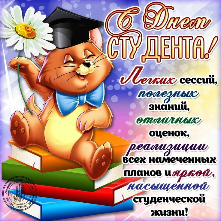 Поздравительная открытка первокурснику