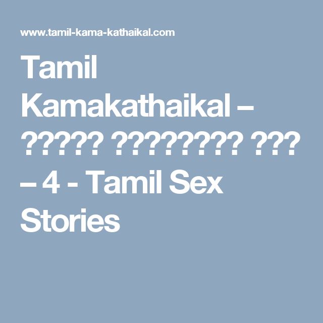 Congratulate, Tamil sex stories tamil fonts with you Have Tamil sex stories tamil fonts can