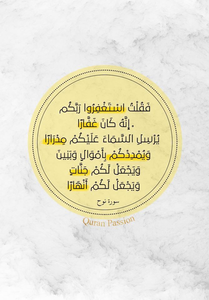 إن فوائد الاستغفار كثيرة لا تحصى حيث يزيد الرزق ويفتح الأبواب المغلقة أمام المسلم وكذلك يزيد المعافاة للجسد وقوته وتعينه على تحمل مصا Quran Philosophy Islam