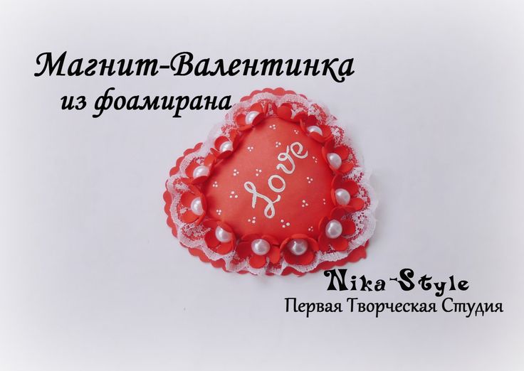 Магнит открытка валентинка мастер класс
