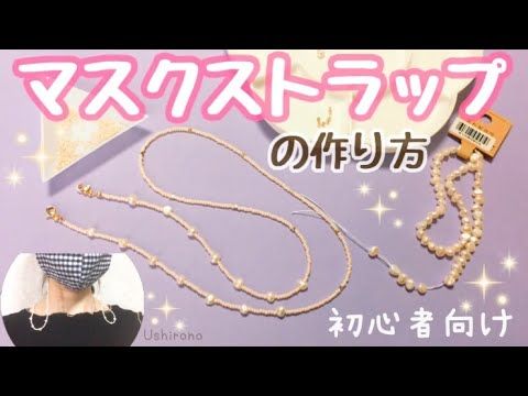 簡単】通すだけ♡マスクストラップの作り方 【初心者向け