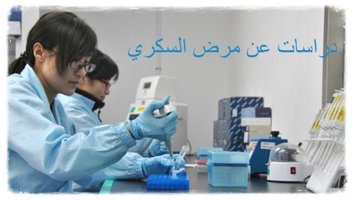 تقدير مستويات السكر في الدم من قبل مرضى السكري دراسة مقطعية