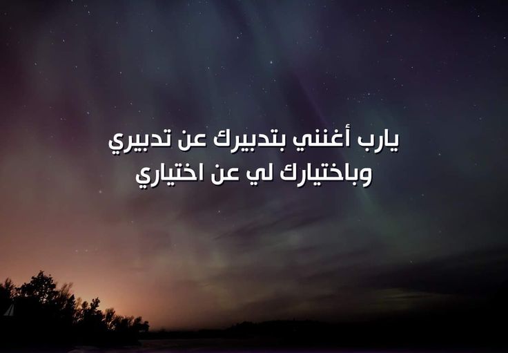 Pin By صورة و كلمة On Duea دعاء Islamic Quotes Quotes Words