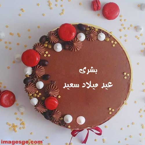 صور اسم بشرى علي تورته عيد ميلاد سعيد Birthday Cake Writing Happy Birthday Cakes Online Birthday Cake