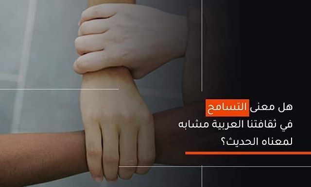 هل معنى التسامح في ثقافتنا العربية مشابه لمعناه الحديث مقــال التسامح في خطاب الإصلاح الديني قراءة في أثر الحداثة في الفكر العربي الحديث بقلــم Thumbs Up
