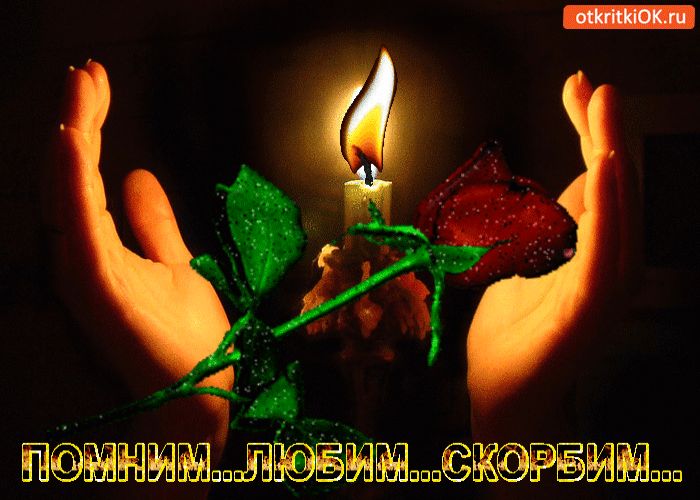 Гифы светлая память и вечный покой