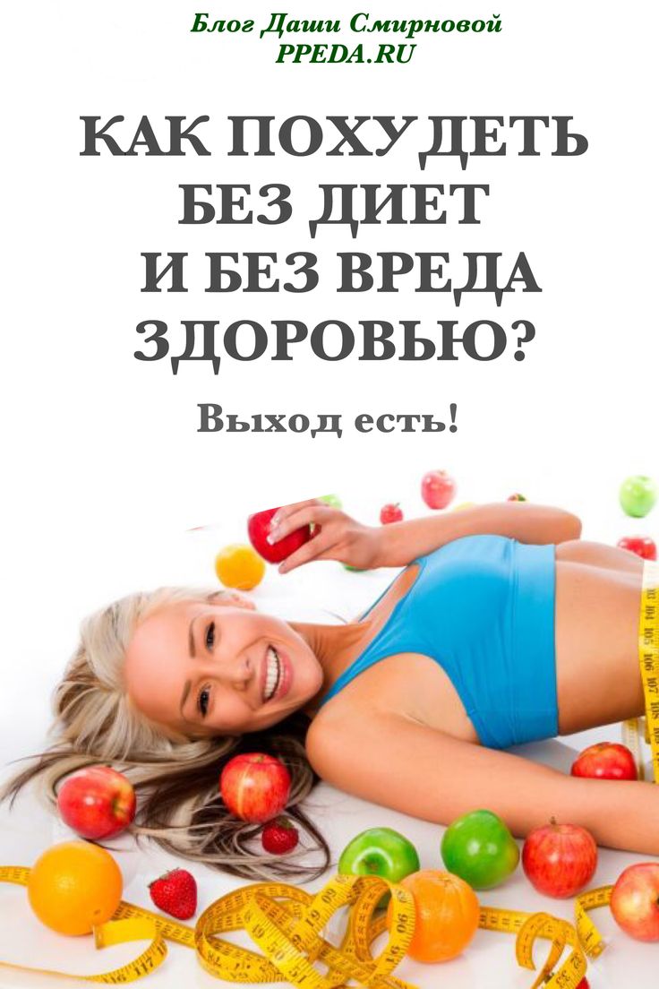 Как Похудеть Без Диет Без Лекарств. Как похудеть за 3 дня без диет и таблеток