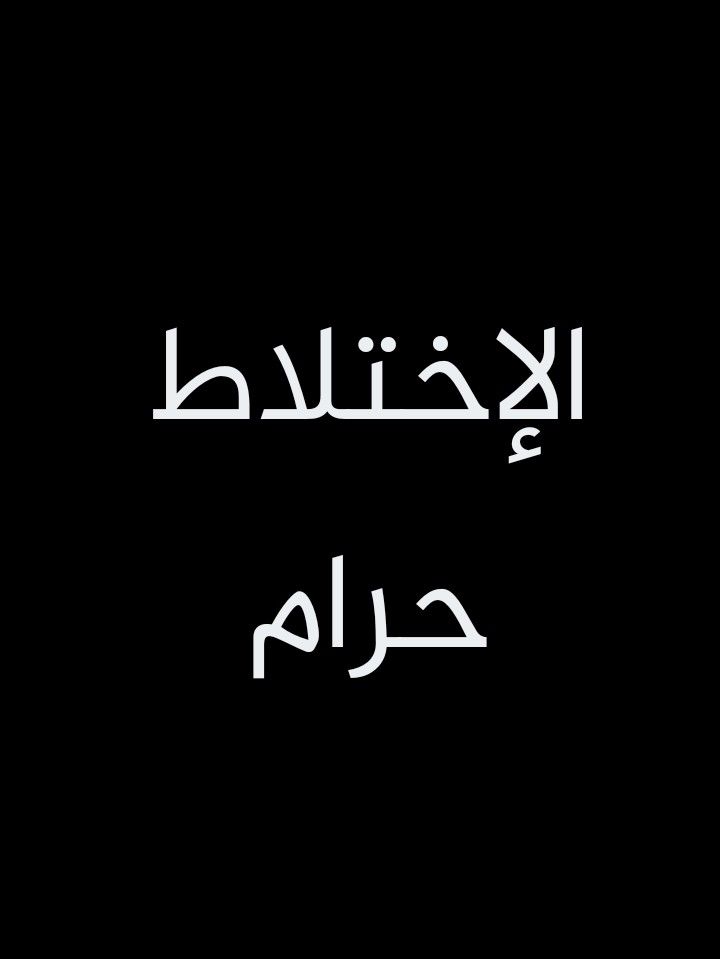 الإختلاط حرام بين الرجال والنساء في التعليم وغيره Movie Posters Movies Poster