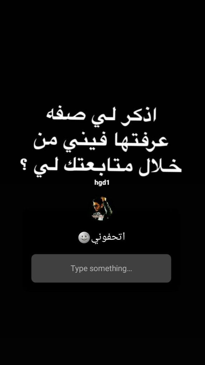 يلا متابعيني In 2020 Laughing Quotes Pretty Quotes Instagram Quotes