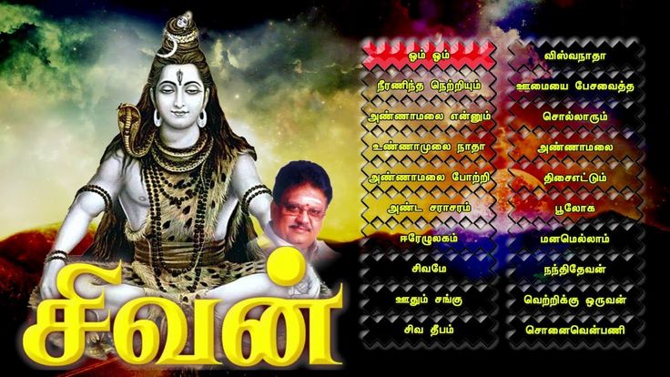 Tamil Film God Songs Mp3 Free Download Shivan Tamil Devotional songs SPB,anuradhasriram | Devotional songs