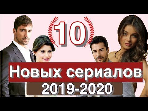 Новые Турецкие Сериалы Года Новые Турецкие Сериалы Года
