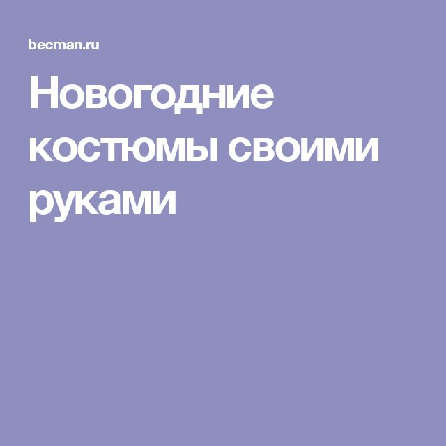 Новогодние костюмы своими руками