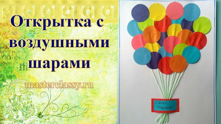 Шарики на открытке как сделать, добавь меня друзья