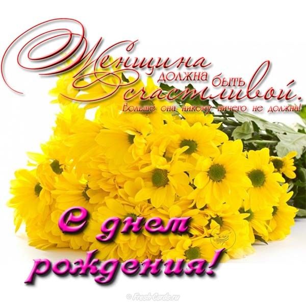 Открытка с днем рождения с хризантемами, днем рождения