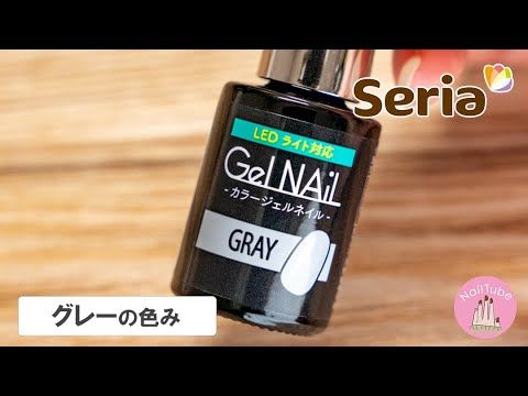 100均 Seria セリアジェル グレー Grayの色み 肌馴染み検証 ネイルカラーチャートレビュー Youtube 21 カラーチャート グレー 色 100均 Seria セリアジェル グレー Grayの色み 肌馴染み検証 ネイルカラーチャートレビュー Youtube 21 カラーチャート グレー 色