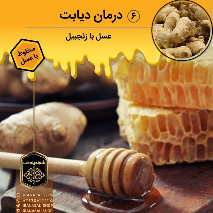 دواء مرض السكري ومزيج الزنجبيل والعسل هو مزيج من مزايا الزنجبيل والعسل.