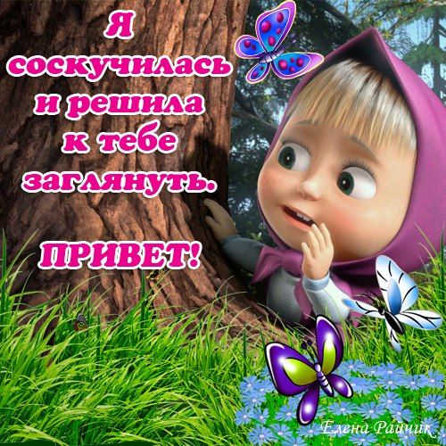 Прикольные картинки со словом маша и медведь