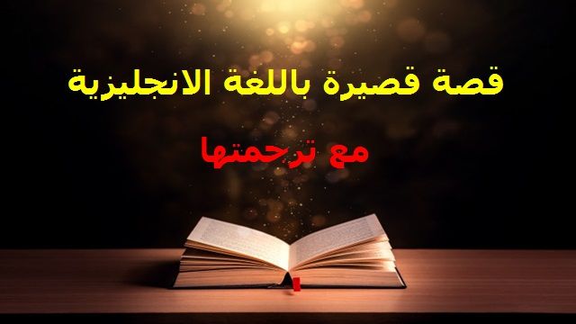 قصه قصيره باللغه الانجليزيه مع ترجمتها الكلب الصغير Blog Posts Blog Movie Posters