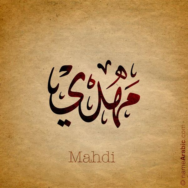 Arabic Calligraphy Design For Mehdi مهدي Name Meaning The Name Mahdi Is An Arabic Male Name Calligraphy Name Arabic Calligraphy Arabic Calligraphy Design