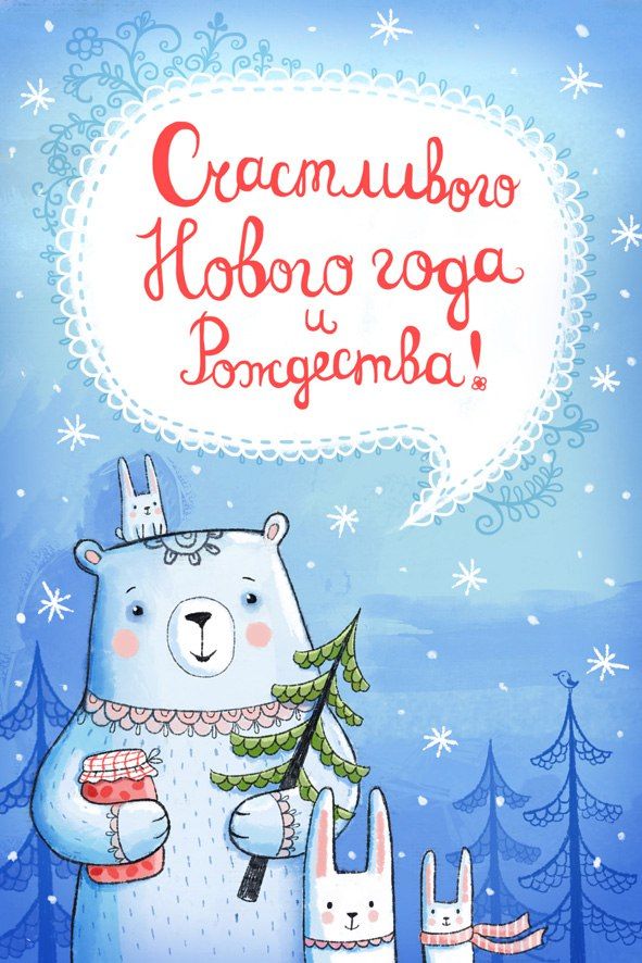 Милая открытка с новым годом