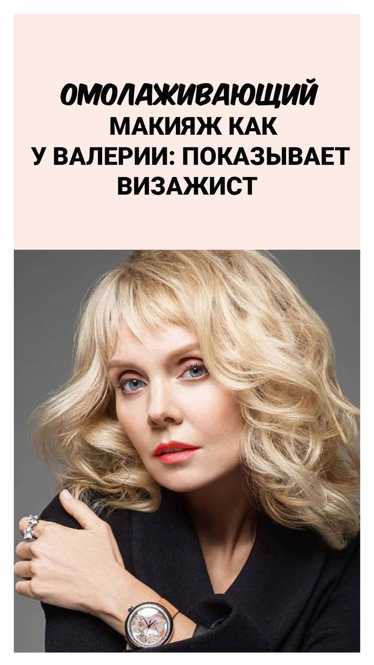Макияж Певица Валерия Фото Макияж Певица Валерия Фото