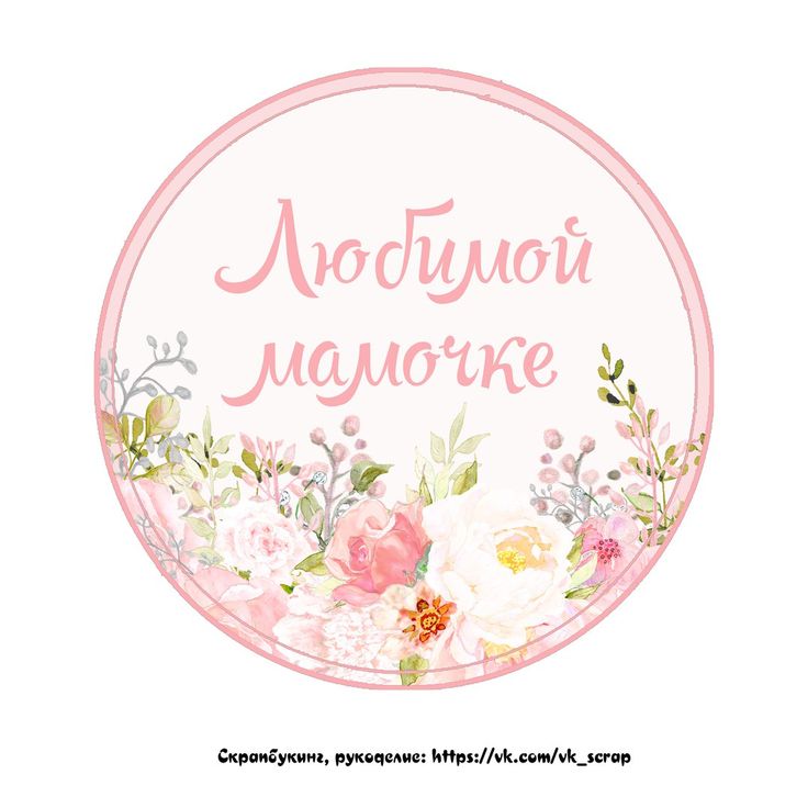 свои картинки с днем рождения маме для печати ближайшем будующем