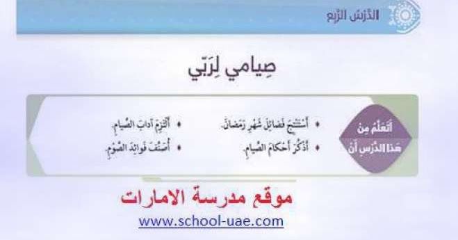 موقع مدرسة الامارات ننشر لكم درس صيامى لربى مع الحل تربية اسلامية للصف الرابع الفصل الدراسى الثالث مناهج الإمارات حلول كتاب التربية الاسلامية للصف الرا School