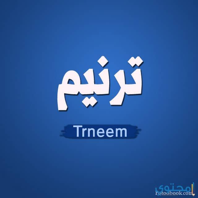 معني اسم ترنيم وصفاتها الشخصية Tarneem معاني الاسماء Tarneem اجدد اسماء البنات