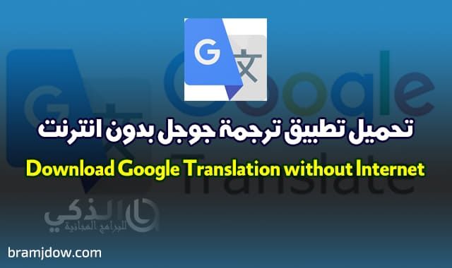 موقع الذكي للبرامج والتطبيقات تحميل برامج 2020 مترجم قوقل بدون نت ويدعم ترجمة بالكاميرا المترجم ج Google Incoming Call Screenshot Incoming Call