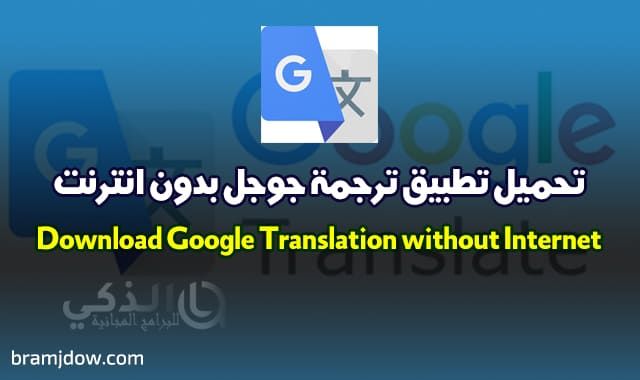 الموقع الذكي للبرامج والتطبيقات ، تحميل برنامج 2020 Google Translator بدون نت ، ويدعم الترجمة بالكاميرا ، مترجم Google Incoming Call Screenshot Incoming Call