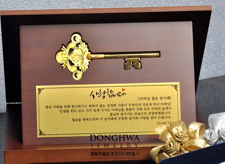 사라 의 열쇠 결말 사랑하는 어머님 아버님 칠순잔치 기념선물 황금순금열쇠 감사패 (공로패, 근속상장패) | 아빠 선물, 엄마 선물, 기념 선물
