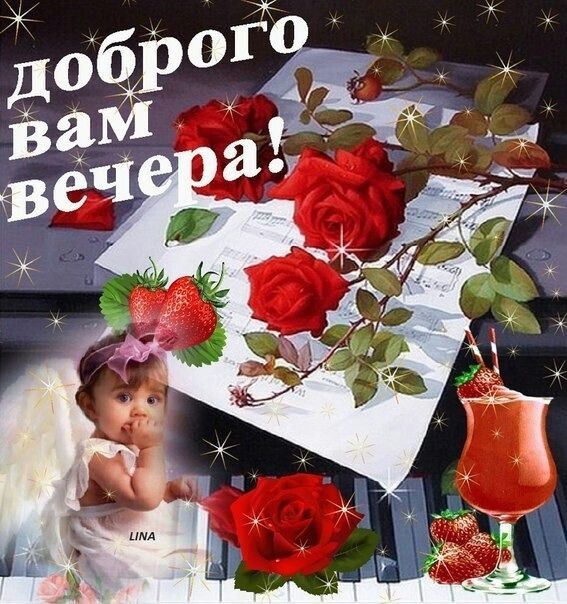 Картинки, открытки с добрым вечером и спокойной ночи музыкальные