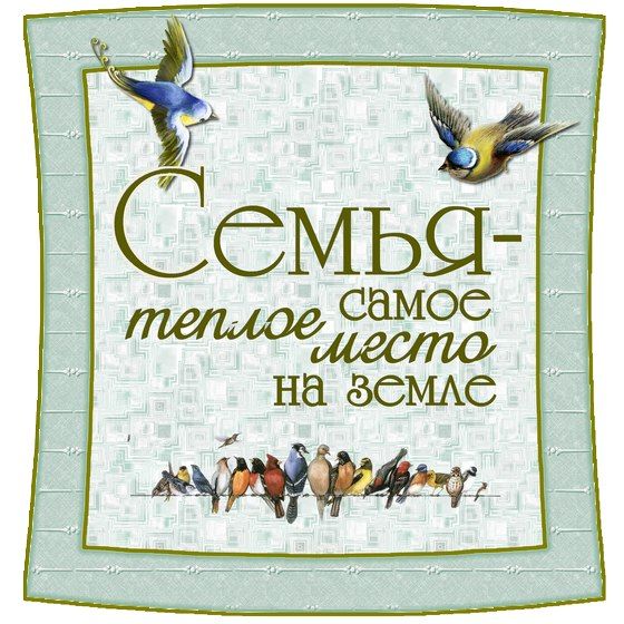 Открытки и надписи про семью