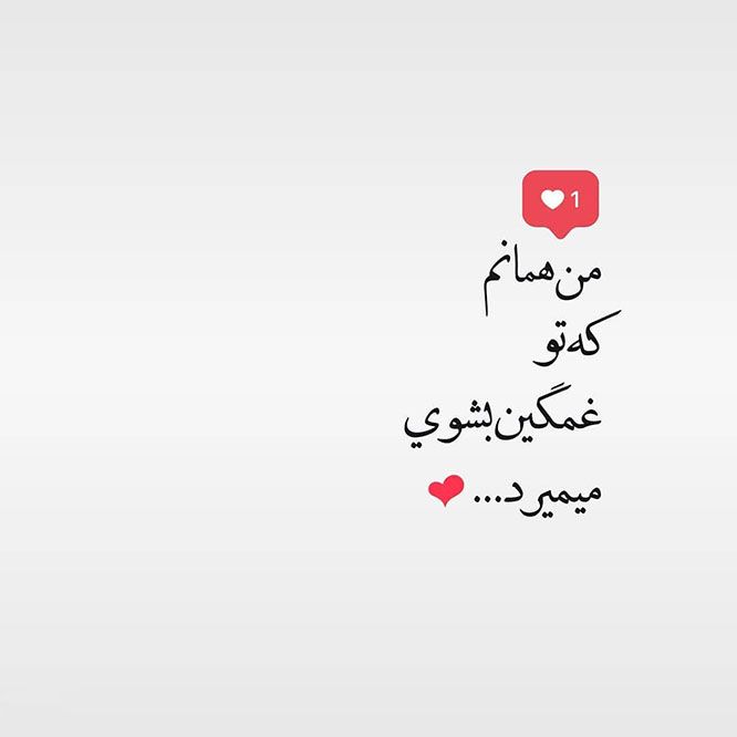 عکس پروفایل عاشقانه بدون تصویر متن دار 2020 Friends Quotes Friends Quotes Funny Deep Thought Quotes