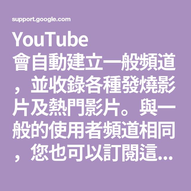 Youtube 會自動建立一般頻道 並收錄各種發燒影片及熱門影片 與一般的使用者頻道相同 您也可以訂閱這類頻道 隨時掌握任何最新推出的影片 這 Youtube You Youtube Youtube Search Youtube 會自動建立一般頻道 並收錄各種發燒影片及熱門影片 與一般的使用者頻道相同 您也可以訂閱這類頻道 隨時掌握任何最新推出的影片 這 Youtube You Youtube Youtube Search