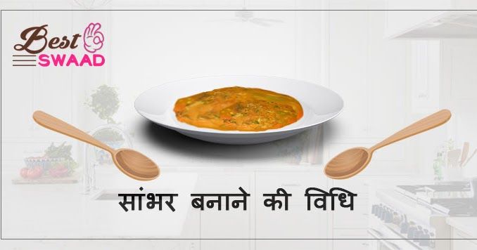 Dinner Recipes Hindi Language Recipe Of Sambar In Hindi स भर बन न क व ध Recipe Recipe Of Sambar Recipes Dinner Recipes
