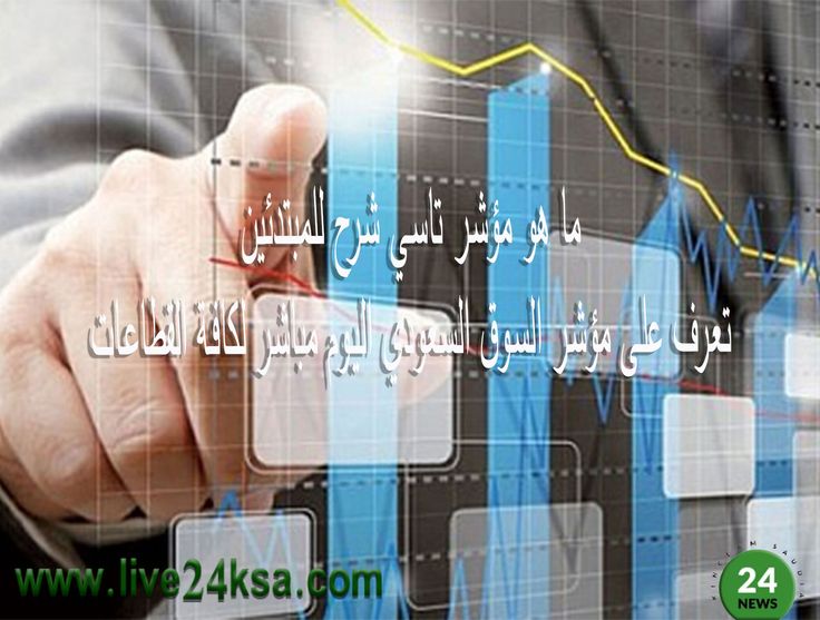 ما هو مؤشر تاسي شرح للمبتدئين تعرف على مؤشر السوق السعودي اليوم مباشر لكافة القطاعات Blog Posts Blog Trading