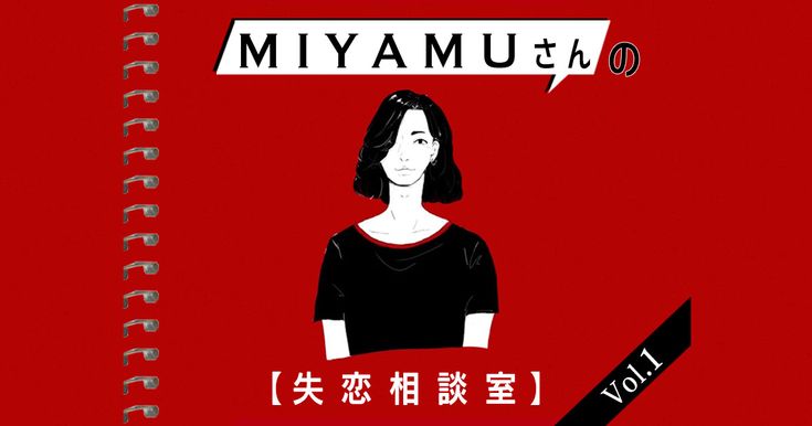 Miyamuの恋愛相談室 失恋で死にたいくらい苦しい人への言葉の処方箋 失恋 苦しい 幼稚な人 Miyamuの恋愛相談室 失恋で死にたいくらい苦しい人への言葉の処方箋 失恋 苦しい 幼稚な人