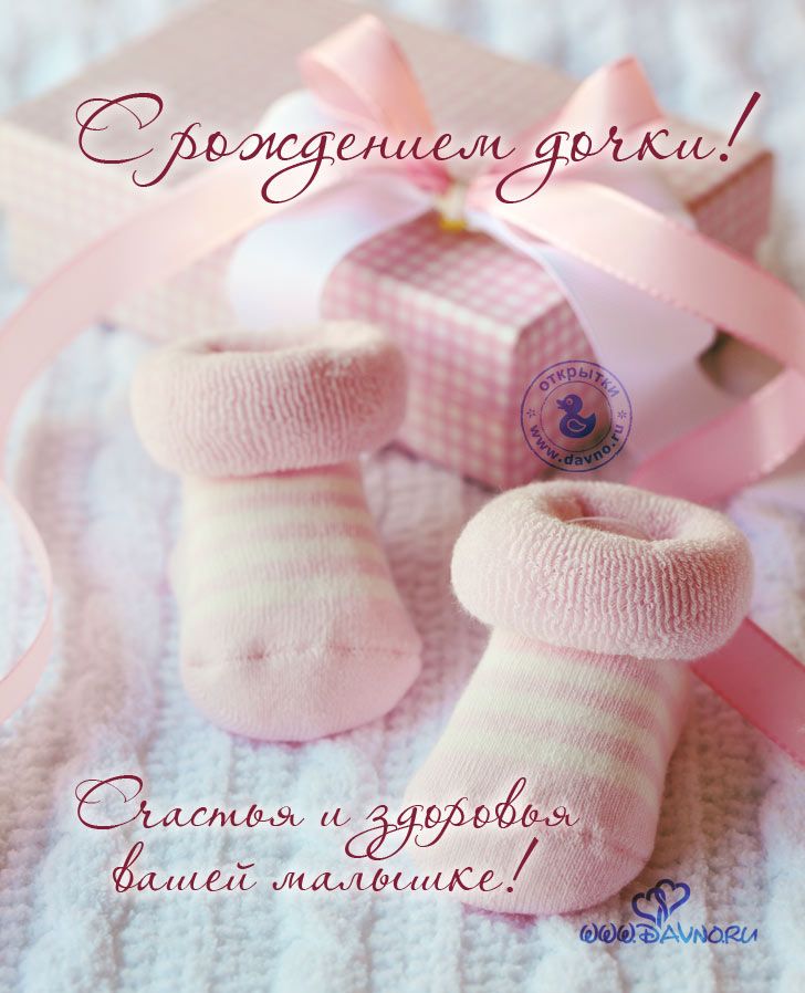 Открытки с рождением доченьки большая