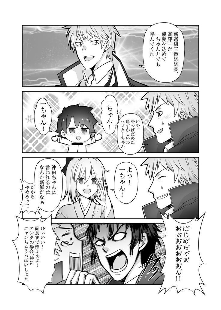 Fgo 怒涛のちゃん呼び攻撃を受ける斎藤さん Fate 漫画 漫画 ニャンちゅう Fgo 怒涛のちゃん呼び攻撃を受ける斎藤さん Fate 漫画 漫画 ニャンちゅう