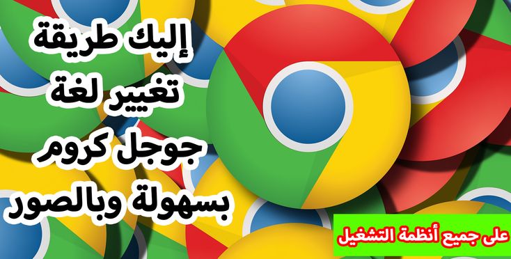 إليك طريقة تغيير لغة جوجل كروم بسهولة وبالصور 2020 Tech Logos School Logos Google Chrome Logo